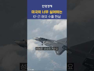미국이 너무 싫어하는 KF21 수출 근황 #kf21 #kf21전투기