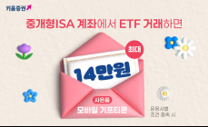 “ETF거래로 최대14만원 혜택 받자!”···키움증권, 중개형ISA 이벤트 진행