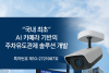 온비치, 국내 최초 ‘AI 카메라형 주차유도관제 솔루션’ 개발