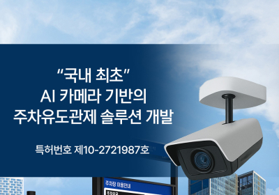 온비치, 국내 최초 ‘AI 카메라형 주차유도관제 솔루션’ 개발