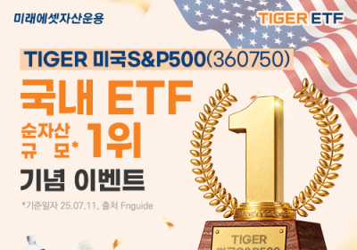 미래운용 美 S&P500 ETF, 순자산 8.5조원…국내 1위