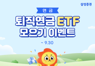 삼성증권,‘주식모으기’...퇴직연금 ETF 서비스 오픈