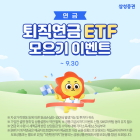 삼성증권,‘주식모으기’...퇴직연금 ETF 서비스 오픈