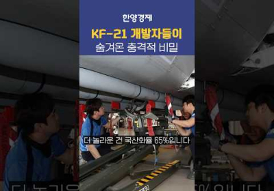 KF21만든 개발자들의 충격적인 비밀