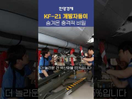 KF21만든 개발자들의 충격적인 비밀
