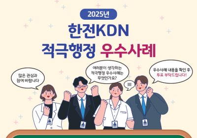 한전KDN, '2025 적극행정 우수사례' 대국민투표 시행