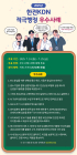 한전KDN, '2025 적극행정 우수사례' 대국민투표 시행