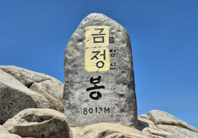 [포토뷰] 훼손된 금정산 고당봉 표지석