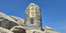 훼손된 금정산 고당봉 표지석