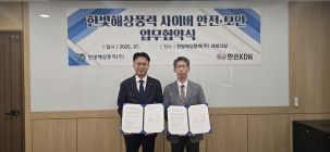 한빛해상풍력-한전KDN, ICT설비 구축·사이버보안 구축 ‘맞손’