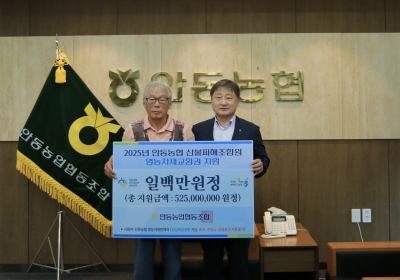 안동농협, 산불 피해 조합원에 5억5천만 원 규모 복구 지원비 전달