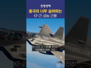 중국이 한국 KF21을 견제하는 이유