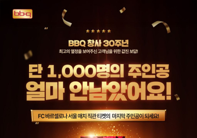 “FC바르샤 직관 마지막 기회 잡자”…BBQ,‘TOP 1000’으로 전격 확대