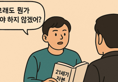 [경제와 논술] <11> 세습 자본주의