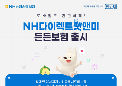 농협손해보험, ‘NH다이렉트펫앤미든든보험’ 첫 선