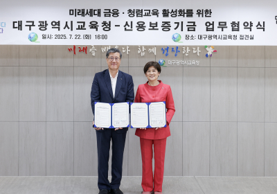 신보-대구교육청, ‘학생 금융 지식 고취와 청렴의식 함양’ 활성화 업무협약 체결