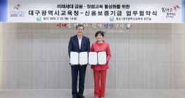 신보-대구교육청, ‘학생 금융 지식 고취와 청렴의식  함양’ 활성화 업무협약 체결