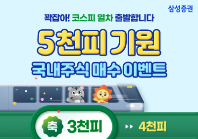 “코스피 5천 시대 염원”...삼성증권, 기원 이벤트 진행