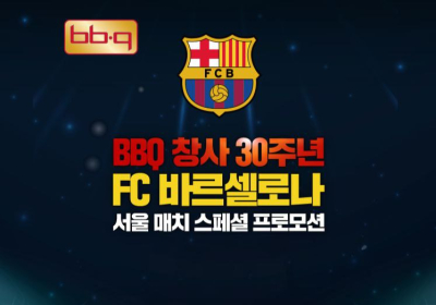“FC바르샤 축구 보고, 치킨연금 받자”···BBQ, 서울경기서 ‘치킨연금’ 쏜다
