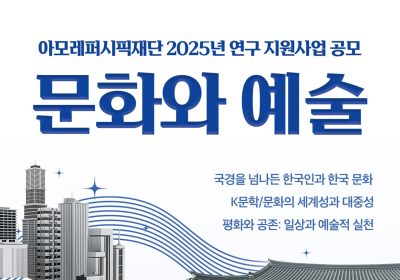 아모레퍼시픽재단, 2025년 '문화와 예술' 연구 지원사업 공모