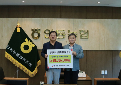 안동농협, 한국노총 전남본부 산불피해 성금 1천858만원 전달받아