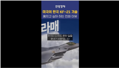 미국이 한국 KF21 기술 탐내는 진짜 이유
