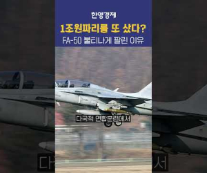 한국 FA50이 유난히 인기인 이유