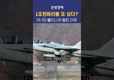 한국 FA50이 유난히 인기인 이유