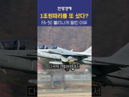 한국 FA50이 유난히 인기인 이유