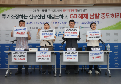 경실련, 그린벨트 해제 남발 중단 촉구