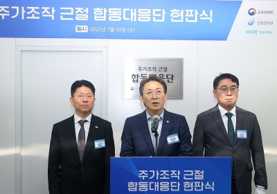 “주가조작 근절 원년” 합동대응단 출범