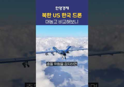 한국 드론, 북한 드론... 대놓고 비교해보니