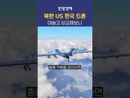 한국 드론, 북한 드론... 대놓고 비교해보니