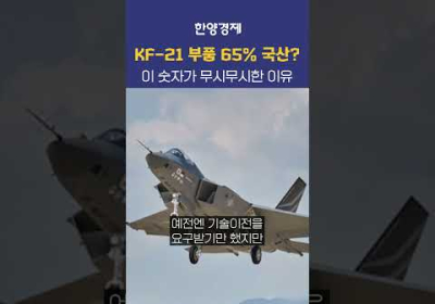 KF21에서 숫자 65가 의미하는 것