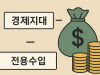 경제지대와 몸값의 경제학