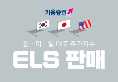 키움증권, 한·미·일 대표지수 ELS 판매...세전 연 9.2%