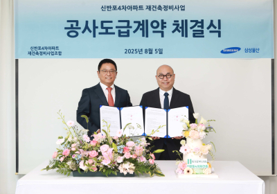 삼성물산, 신반포4차 재건축 공사 도급계약 체결