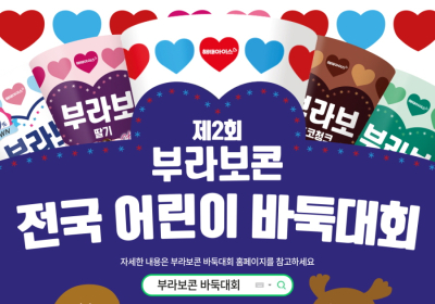 ‘어린이 바둑 보급·활성화’...해태아이스,‘제2회 부라보콘 전국 어린이 바둑대회’ 개최