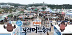 보령 머드축제 마지막 주말