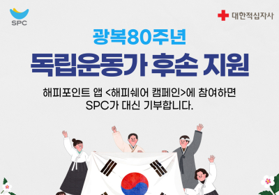 “독립운동가 후손 지원”···SPC그룹, 고객 참여 캠페인 전개