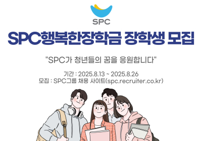 “경제적 어려운 청년 돕는다”...SPC그룹, 150명 선발 장학금 지원