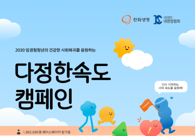 한화생명, 암경험청년 건강한 일상 복귀 도와...‘다정한속도’ 캠페인 전개
