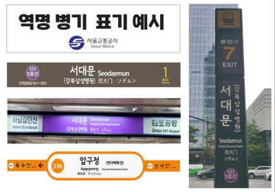 서울교통공사, 역명병기 공개입찰 개시…재정 건전화 전략