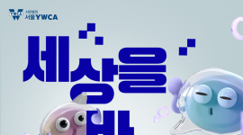 서울YWCA, ‘세상을 바꾸는 대화’ 성차별 공론장 확산