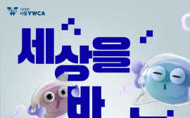 서울YWCA, ‘세상을 바꾸는 대화’ 성차별 공론장 확산